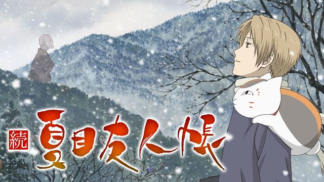 続夏目友人帳 2期 アニメ無料動画をフル視聴 Kissanimeやアニポ B9もリサーチ かみすくアニメ アニメ無料動画まとめサイト