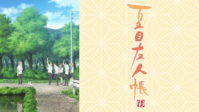 夏目友人帳 陸 6期 アニメ無料動画をフル視聴 Kissanimeやアニポ B9もリサーチ かみすくアニメ アニメ無料動画まとめサイト