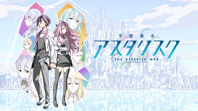 学戦都市アスタリスク アニメ無料動画をフル視聴 Kissanimeやアニポ B9もリサーチ かみすくアニメ アニメ無料動画まとめサイト