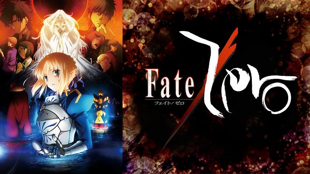 Fate Zero フェイトゼロ アニメ無料動画をフル視聴 Kissanimeやアニポ B9もリサーチ かみすくアニメ アニメ無料動画まとめサイト