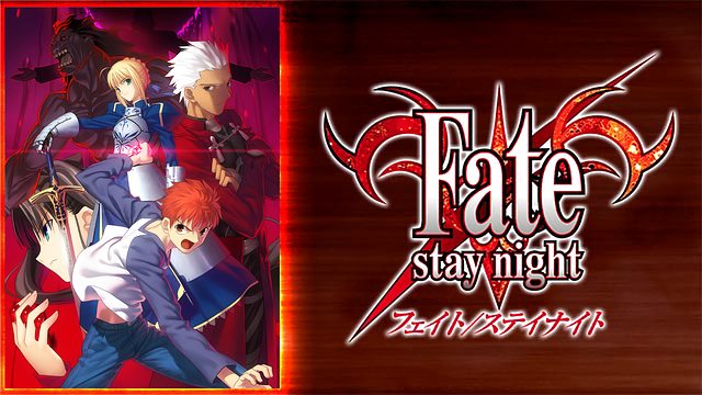 Fate Staynight フェイトステイナイト アニメ無料動画をフル視聴 Kissanimeやアニポ B9もリサーチ かみすくアニメ アニメ無料動画まとめサイト