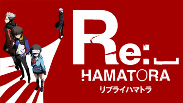Re ハマトラ 2期 アニメ無料動画をフル視聴 Kissanimeやアニポ B9もリサーチ かみすくアニメ アニメ無料動画まとめサイト