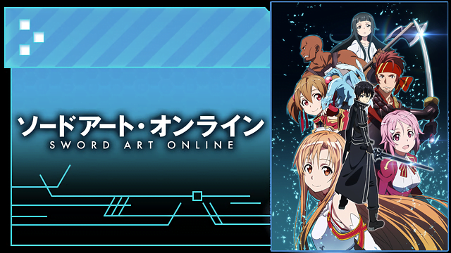 ソードアート オンライン1期 Sao アニメ無料動画をフル視聴 Kissanimeやアニポ B9もリサーチ かみすくアニメ アニメ無料 動画まとめサイト