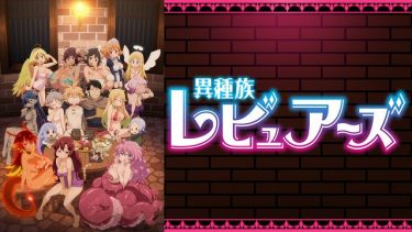 異種族レビュアーズ アニメ無料動画をフル視聴 Kissanimeやアニポ B9もリサーチ かみすくアニメ アニメ無料動画まとめサイト