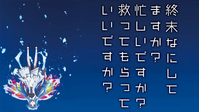 終末なにしてますか 忙しいですか 救ってもらっていいですか アニメ無料動画をフル視聴 Kissanimeやアニポ B9もリサーチ かみすくアニメ アニメ無料動画まとめサイト