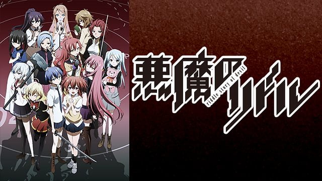 悪魔のリドル アニメ動画を無料フル視聴 Kissanimeやanitube B9もリサーチ かみすくアニメ