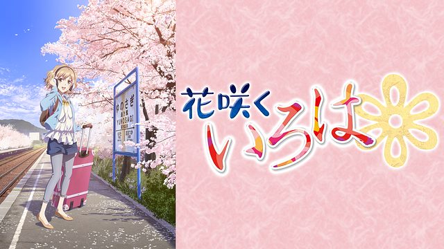 花咲くいろは アニメ無料動画をフル視聴 Kissanimeやアニポ B9もリサーチ かみすくアニメ アニメ無料動画まとめサイト