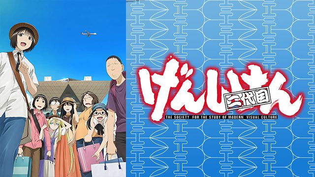 げんしけん二代目 3期 アニメ無料動画をフル視聴 Kissanimeやアニポ B9もリサーチ かみすくアニメ アニメ無料動画まとめサイト