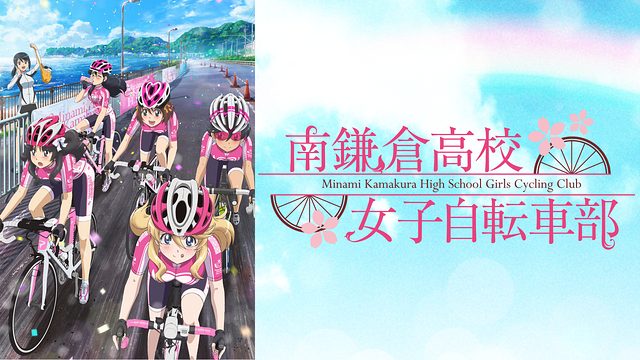 南鎌倉高校女子自転車部 アニメ無料動画をフル視聴 Kissanimeやアニポ B9もリサーチ かみすくアニメ アニメ無料動画まとめサイト