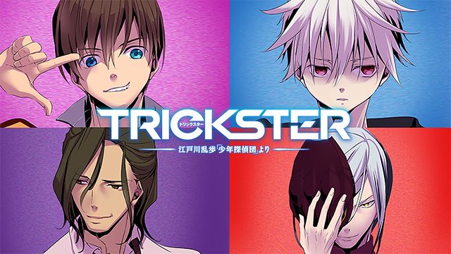 Trickster 江戸川乱歩 少年探偵団 より アニメ無料動画をフル視聴 Kissanimeやアニポ B9もリサーチ かみすくアニメ アニメ無料 動画まとめサイト