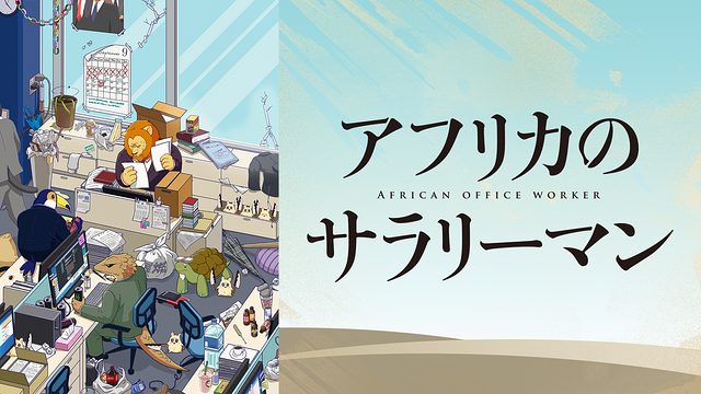 アフリカのサラリーマン アニメ無料動画を高画質フル視聴 B9 アニチューブもリサーチ かみすくアニメ アニメ無料動画まとめサイト