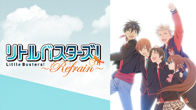 リトルバスターズ Refrain リトバス2期 アニメ無料動画をフル視聴 Kissanimeやアニポ B9もリサーチ かみすくアニメ アニメ無料動画まとめサイト