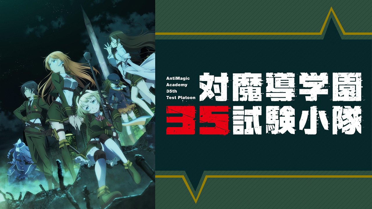 対魔導学園35試験小隊 アニメ無料動画をフル視聴 Kissanimeやアニポ B9もリサーチ かみすくアニメ アニメ無料動画まとめサイト