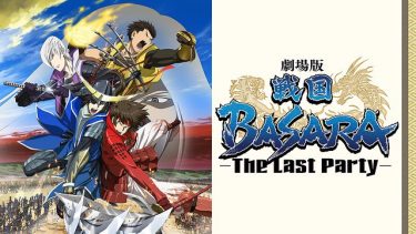 劇場版 戦国basara The Last Party アニメ動画を無料フル視聴 Kissanimeやanitube B9もリサーチ かみすくアニメ