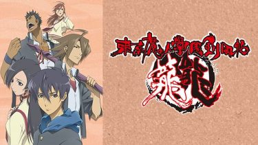 東京魔人學園剣風帖 龍龍 トウ 1期 アニメ無料動画をフル視聴 Kissanimeやアニポ B9もリサーチ かみすくアニメ アニメ 無料動画まとめサイト