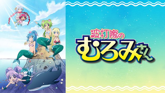 波打際のむろみさん アニメ無料動画をフル視聴 Kissanimeやアニポ B9もリサーチ かみすくアニメ アニメ無料動画まとめサイト