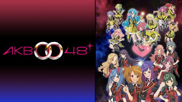 Akb0048 エーケービー ゼロゼロフォーティエイト1期 アニメ無料動画をフル視聴 Kissanimeやアニポ B9もリサーチ かみすくアニメ アニメ無料動画まとめサイト