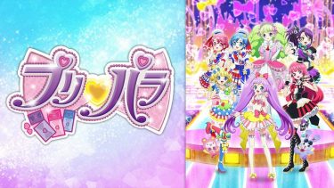 プリパラ 1期 アニメ無料動画をフル視聴 Kissanimeやアニポ B9もリサーチ かみすくアニメ アニメ無料動画まとめサイト