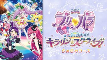 プリパラ 3期 アニメ動画配信を無料フル視聴 Kissanimeやanitube B9もリサーチ かみすくアニメ