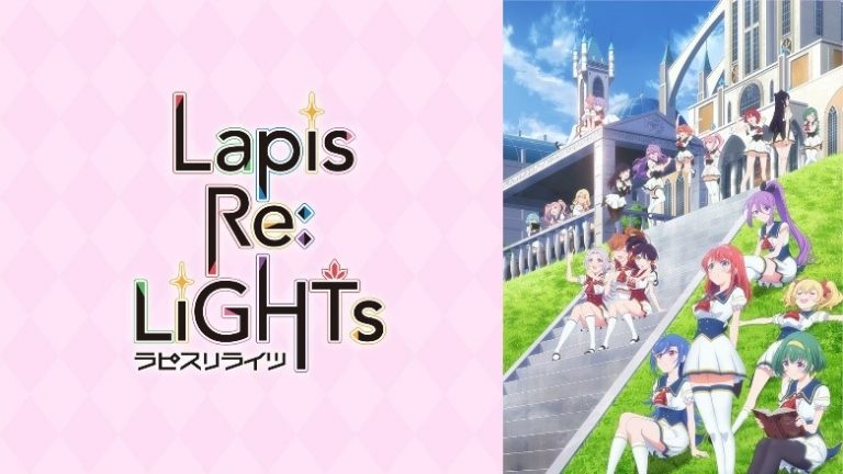 Lapis Re Lights ラピライ アニメ無料動画をフル視聴 Kissanimeやアニポ B9もリサーチ かみすくアニメ アニメ無料動画まとめサイト